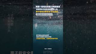 突發！韓國壹核電站泄漏29噸核廢液，原子能安全委員會：正在調查 | 韓國 #核電 #shorts