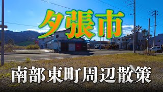 【夕張市】南部東町と大宮町。三菱大夕張鉄道車両保存周辺探索。Exploring Yubari City　/ Hokkaido Japan