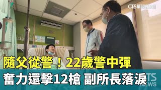 隨父從警！　22歲警中彈奮力還擊12槍　副所長落淚｜華視新聞 20240324