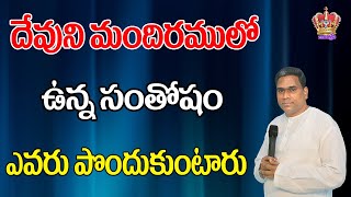 దేవుని మందిరములో ఉన్న సంతోషo ఎవరు పొందుకుంటారు ....Pasor Johnpeter garu Sunday Worship