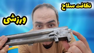 بهترین تایم برای نظافت سلاح شکاریمون؟نکات مهمی ک هنگام تمیز کردن کپ و لوله ی سلاح رعایت کنیم.