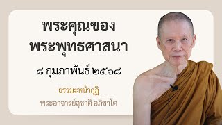 พระอาจารย์สุชาติ : ธรรมะหน้ากุฏิ ๘ กุมภาพันธ์ ๒๕๖๘ \