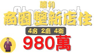 【已售出】#屏東市-勝利商圈整新店住980【住宅情報】#店住 980萬4房2廳4衛【房屋特徴】地坪17.7 建坪24.3 室內24.3 #房地產 #買賣 #realty #sale #ハウス #売買