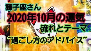 獅子座さん♌2020年10月の運気と流れ🔮テーマ！過ごし方アドバイス🔮