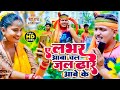 Neha Raaj & Ranjeet Gupta| ए लभर आबा चल जल ढार आबे के | Bhojpuri New Bol bam Song 2022 |