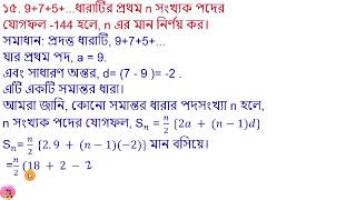 ১৫ 9+7+5+   ধারাটির প্রথমnসংখ্যক পদের যোগফল -144হলেnএর মান নির্ণয় কর