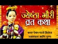 ज्येष्ठा गौरी कथा मराठी | Jyeshtha Gauri katha in Marathi | Jyeshta Gauri kahani |  Gauri katha