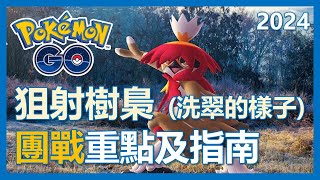 【Pokemon Go】狙射樹梟（洗翠的樣子）團戰日全解析! 捕抓重點及指南｜ep65