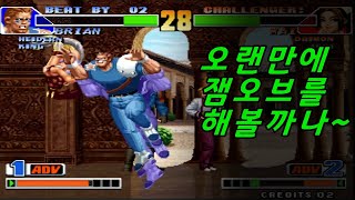 [kof98] 세키로 강점기를 끝내고 다시 킹오브란다~ #정인신선 #킹오브