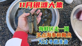 去乳山银滩大集买海参和鲍鱼，为过冬做准备，蔬菜终于便宜了(1)