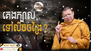 គេងក្បាលទៅលិចចង្រៃ / San Sochea Official