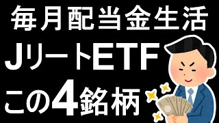 【初心者も可能】毎月配当金生活この４銘柄でOK！厳選したJリートETF紹介【東証REIT指数】