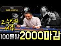 바카라 100출발 2000마감 고수익의 비밀 #shorts #바카라배팅법