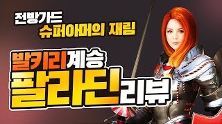 [검은사막M] 발키리 계승 팔라딘 최종리뷰! 앞으로가 기대된다!