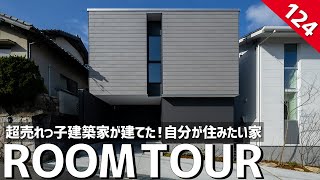 【ルームツアー】超売れっ子建築家が建てた！自分が住みたい家／人気建築家集団トランスデザインが手がけた建売住宅／土地の魅力を最高に生かした圧倒的設計力／コストは抑えて美しさを追求した究極の一戸建て住宅