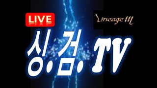 [리니지M][싱검TV] 싱 스 싱 검