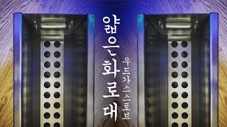 티루드 팔았습니다. 대신!! 수납좋고 공간활용 좋은 2차연소 우드 가스 스토브를 만났습니다. 뭐..바로 구입했죠!! 솔로스토브 대항마로 인정합니다!!