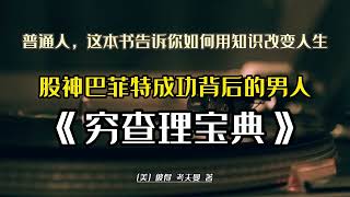 普通人如何靠知識改變命運？ 這本《窮查理寶典》告訴你答案，巴菲特背後的男人的成功箴言#理财 #赚钱 #钱 #富人窮人思維 #富人思维俱乐部 #有聲書 #股票入門 #投資 #投資理財