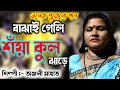 বাঝাই গেলি শঁয়াকুল ঝাড়ে // Jhumur Song Anjali Mahato // stage program