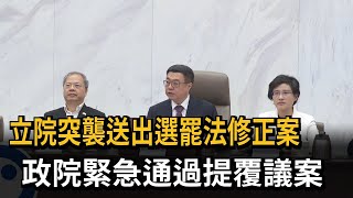 藍白突襲送出選罷法加嚴版  卓揆：立院盜壘刺殺出局－民視新聞