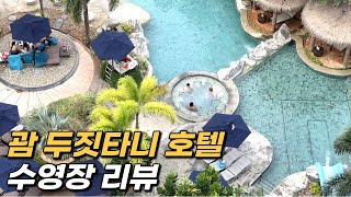 괌 호텔을 고를때 중요한 점?ㅣ괌 두짓타니 수영장 리뷰ㅣDusit Thani, Guam