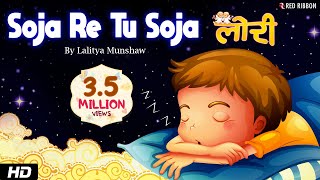 Soja Re Tu Soja - Lullaby For Kids  - Lori with Lyrics | Lalitya Munshaw | Red Ribbon Kids