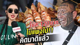 เก่ง ลายพราง ไม่สนดราม่า!! ลั่น ขายหมึกย่างไม้ละ 120 บาท ไม่แพงไป!!  : Khaosod TV