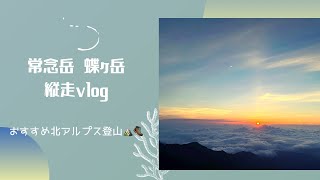 [常念岳〜蝶ヶ岳縦走]おすすめ北アルプス登山♪⛰長野松本観光/安曇野・穂高🏔🍎☘️