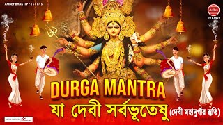 Ya Devi Sarvabhuteshu { যা দেবী সর্বভূতেষু } Durga Mantra Bengali Lyrics | Devi Sukhtam | Mahalaya