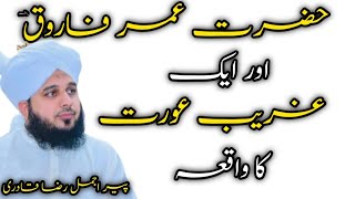 Hazrat Umar Farooq Aur Aik Ghareeb Aurat Ka Waqia | Peer Ajmal Raza Qadri New Bayan 2023
