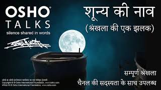 OSHO: शुन्य की नाव - श्रंखला की एक झलक - रात्री ध्यान का अदभुत अवसर Shunya Ki Nav (Series Preview)