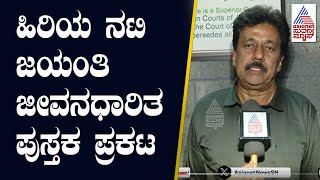 ಹಿರಿಯ ನಟಿ ಜಯಂತಿ ಜೀವನಧಾರಿತ ಪುಸ್ತಕ ಪ್ರಕಟ | Actress Jayanthi Book Release | Suvarna News