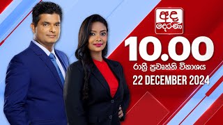 අද දෙරණ රාත්‍රී 10.00 පුවත් විකාශය - 2024.12.22 | Ada Derana Late Night News Bulletin