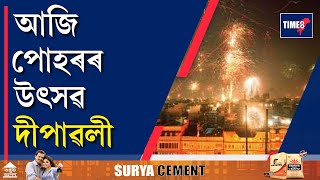 আজি পোহৰৰ উৎসৱ দীপাৱলী। TIME8য়ে জনাইছে দীপাৱলীৰ অলেখ শুভেচ্ছা