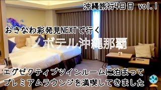 沖縄旅行4日目 VOL.1【ノボテル沖縄那覇】広くて快適なエグゼクティブツインに泊まって、プレミアムラウンジを満喫してきました。ラウンジはもちろん、朝食バイキングやインフィニティプールもご紹介します。