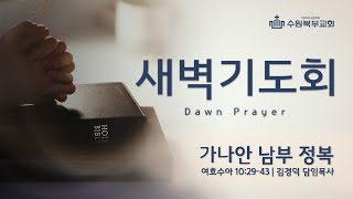 [수원북부교회] 2025년 1월 17일(금) 새벽 기도회 | \