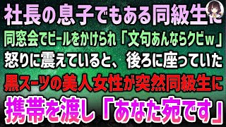 【感動する話】同窓会で社長の息子にビールをかけられ「親父に言ってクビにしてやろうかｗ」→見下されて怒りで震えていると後ろの黒スーツ美人が突然携帯を同級生に渡し「あなた宛です」