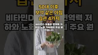 50대 중년이후 아침에 무조건 하면 무병장수하는 보약같은 습관 4가지  #50대 #명언 #노년 #50대건강 #60대건강 #건강 #지식