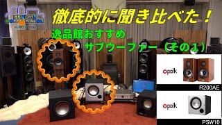 Polk Audio R200AEとPSW10を組み合わせて聞いてみた（SW聞き比べ・1）