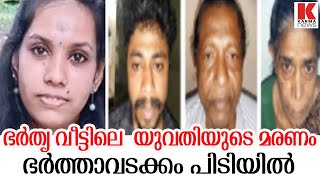 യുവതിയുടെ മരണം ,ഭര്‍ത്താവും  മാതാപിതാക്കളും  പിടിയിൽ