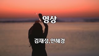 영상 - 김재성 안혜경 노래 / 길영국 작사 / 길영국 작곡 / 1곡 재생 / 7080가요산책