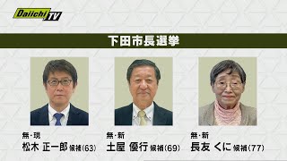 下田市長選挙 告示　現職と新人あわせて３人が立候補（静岡）