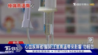 高溫下.....「這族群」務必小心!醫師:沒做好這件事...死亡風險高!｜十點不一樣20240727 @TVBSNEWS01