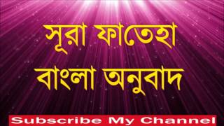 Surah Fatiha Bangla Tilawat|bangla quran translation|Abdur rahman al sudais