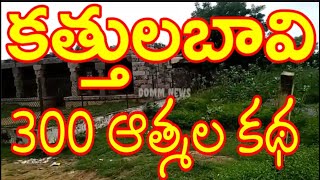 కత్తుల బావి రహస్యాలు #300ఆత్మలు#Kondaveedu #Fort మూడొందల ఆత్మలతో