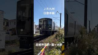 JR九州 日豊本線 宮崎神宮駅→蓮ヶ池駅