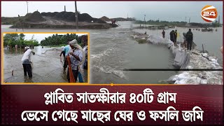 বেতনা নদীর বাঁধ ভাঙনে ৪০টি গ্রাম প্লাবিত | Satkhira News | Flood News | Channel 24