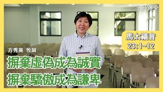 [活潑的生命] 20210314 摒棄虛偽成為誠實摒棄驕傲成為謙卑 (馬太福音23:1~12)