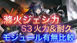 【アークナイツ】 滌火ジェシカ S3火力＆耐久 モジュール有無比較【明日方舟/Arknights】