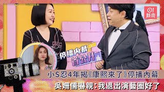 小S忍4年揭《康熙來了》停播內幕　吳姍儒嚇親：我退出演藝圈好了